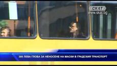 300 лева глоба за неносене на маски в градския транспорт - Videoclip.bg
