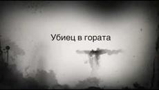 Убиец в гората трейлър 2020 - Videoclip.bg