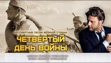 Александр Коган  -  Четвертый день войны - Videoclip.bg