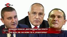 БОЖКОВ ПОКАЗА „ДОГОВОРКА“ ДА ПЛАТИ 240 МЛН. ЛВ. НА НОВА ТВ И „ЛУДОГОРЕЦ“ (18.05.2020) - Videoclip.bg