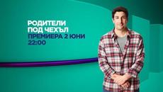 FOX life | Родители под чехъл | премиера 2 юни - Videoclip.bg