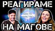 РЕАГИРАМЕ И ЗВЪНИМ НА ФАЛШИВИ ЯСНОВИДЦИ! (С FLORA) - Videoclip.bg