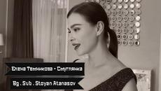 Елена Темникова - Смуглянка  (Бг превод) - Videoclip.bg