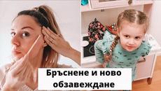 VLOG: Бръснене на лицето и ново обзавеждане - Videoclip.bg