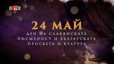 Честит 24 май! Денят на българската просвета и култура и на славянската писменост! Поздрав от БСТВ! - Videoclip.bg