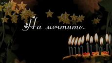 Честит Рожден Ден! - Videoclip.bg