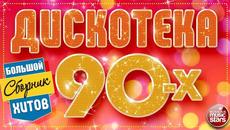 ДИСКОТЕКА 90-Х ✬ БОЛЬШОЙ СБОРНИК ХИТОВ ✬ ЛУЧШИЕ ТАНЦЕВАЛЬНЫЕ ХИТЫ ОТ ЗВЕЗД 90-Х ✬ - Videoclip.bg