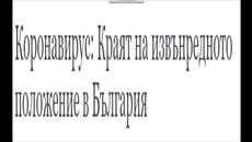 Край на извънредното положение в България - Videoclip.bg