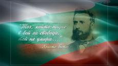 2 юни - На този ден почитаме паметта на Христо Ботев и загиналите за свободата на България - Videoclip.bg