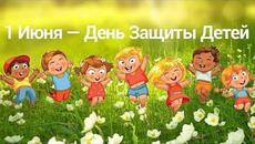 Празнуваме първи юни денят на детето! 1 июня  - День Защиты Детей! - Videoclip.bg