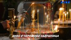 ДНЕС Е ЧЕРЕШОВА ЗАДУШНИЦА... ден в памет на всички наши близ.... - Videoclip.bg