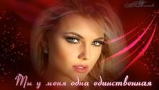 Ты у меня одна единственная. - Videoclip.bg