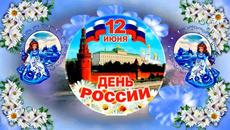 12 июня День Независимости России! - Videoclip.bg