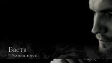 Баста - Тёмная ночь (Бг превод) - Videoclip.bg