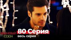 Вишневый сезон 80 Серия (Русские Озвучка) - Videoclip.bg