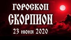 Гороскоп на сегодня 23 июня 2020 года Скорпион ♏ Полнолуние через 13 дней - Videoclip.bg