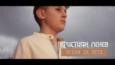 Кристиян Менев - Искам да летя [ Official Video ] - Videoclip.bg