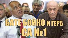 БАТЕ БОЙКО И ГЕРБ СА №1 - Videoclip.bg