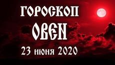 Гороскоп на 23 июня 2020 года Овен ♈ Полнолуние через 13 дней - Videoclip.bg