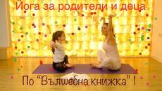 Йога за деца по "Вълшебна книжка" - "В стопанския двор на дядо Веселян" (1-ва част) - Videoclip.bg