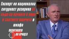 Експерт по национална сигурност разкрива от къде са пачките с евро и златните кюлчета в шкафа - Videoclip.bg