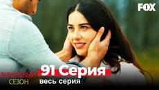 Вишневый сезон 91 Серия (Русские Озвучка) - Videoclip.bg