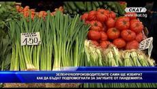 Зеленчукопроизводителите сами ще избират как да бъдат подпомогнати за загубите от пандемията - Videoclip.bg