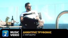 Δημήτρης Τρύφωνας - Αντίδοτο | Official Music Video (HD) - Videoclip.bg