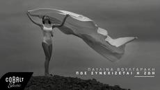 Παυλίνα Βουλγαράκη - Πώς Συνεχίζεται Η Ζωή | Official Video Clip - Videoclip.bg