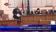 ДЕПУТАТ И ОБЩИНСКИ СЪВЕТНИЦИ ОТ БСП С ПОЛОЖИТЕЛНИ ПРОБ - Videoclip.bg