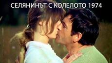 Селянинът с Колелото 1974 целия филм | Selyanina s Koleloto 1974 ( Bulgarian Full Movie HQ ) - Videoclip.bg