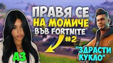 ПРАВЯ СЕ НА МОМИЧЕ ВЪВ FORTNITE И СТАНА ТОВА! (СМЯХ) - Videoclip.bg