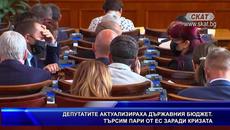 ДЕПУТАТИТЕ АКТУАЛИЗИРАХА ДЪРЖАВНИЯ БЮДЖЕТ. ТЪРСИМ ПАР - Videoclip.bg
