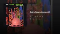 Свети Георги (версия 2) - Videoclip.bg
