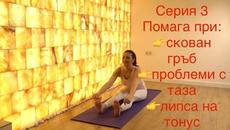 Паванмуктаасана 3 - Ставна гимнастика (серия упражнения за раздижване подходящя и за върастни хора) - Videoclip.bg