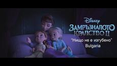 [HQ] Замръзналото кралство 2 - Нищо не е изгубено - Videoclip.bg