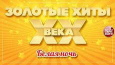 ЗОЛОТЫЕ ХИТЫ XX ВЕКА ✮ БЕЛАЯ НОЧЬ ✮ - Videoclip.bg