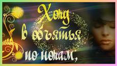 Хочу в твои объятья... Романтика. - Videoclip.bg