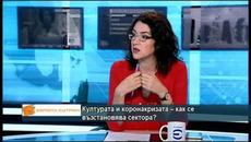Културата и коронакризата - как се възстановява сектора? - Videoclip.bg