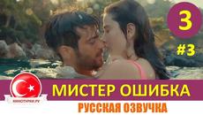 Мистър Грешка! Мистер ошибка 3 серия на русском языке - Videoclip.bg