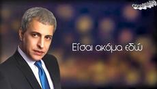 Θέμης Αδαμαντίδης - Είναι μικρό το σ' αγαπώ - малко е това обичам те - Videoclip.bg