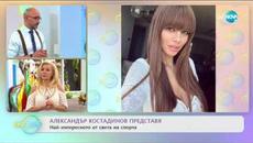 Александър Костадинов: Най-интересното от света на спорта - „На кафе” (21.07.2020) - Videoclip.bg