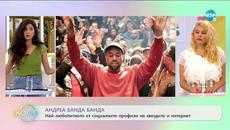 Андреа Банда Банда: Най-интересното от социалните профили на звездите - „На кафе” (21.07.2020) - Videoclip.bg