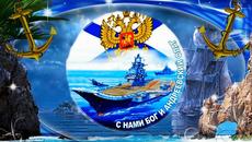 С днем Военно Морского Флота! С праздником мореманы! Красиво и оригинально поздравить с днем ВМФ! - Videoclip.bg