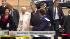 Папа Франциск в България - Videoclip.bg