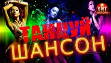 Танцуй, Шансон - Videoclip.bg