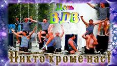 Прикольно, весело и оригинально поздравить с днем ВДВ! 2 августа день ВДВ! Войска Дяди Васи! - Videoclip.bg