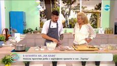 Рецептата днес: риба с картофени крокети и сос Тартар - „На кафе” (28.07.2020) - Videoclip.bg