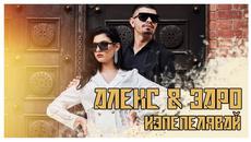 Алекс Илиева & Заро - "ИЗПЕПЕЛЯВАЙ" / Alex Ilieva & Zaro - "IZPEPELYAVAI" 2020 - Videoclip.bg