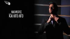 Νικηφόρος - Και Λίγο Λίγο - и малко по малко - Videoclip.bg